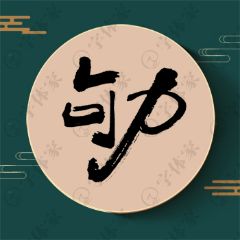 劬字单字书法素材中国风字体源文件下载可商用