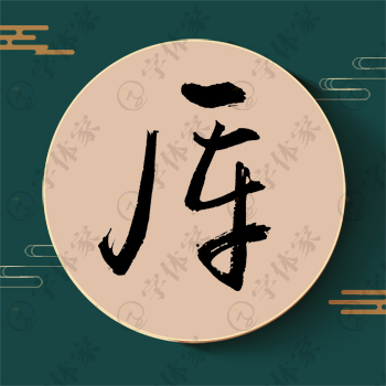 厍字单字书法素材中国风字体源文件下载可商用