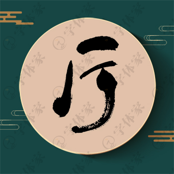 厅字单字书法素材中国风字体源文件下载可商用