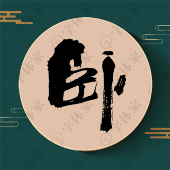 卧字单字书法素材中国风字体源文件下载可商用