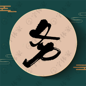 务字单字书法素材中国风字体源文件下载可商用