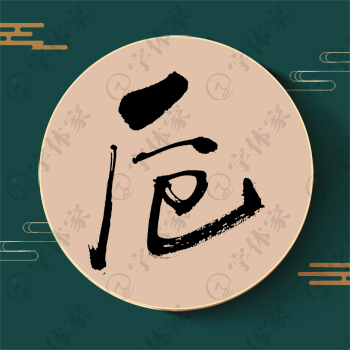 卮字单字书法素材中国风字体源文件下载可商用