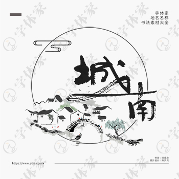城南中国风叶根友书法北京地名系列字体可下载源文件书法素材