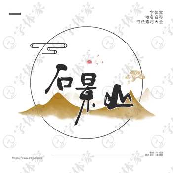石景山中国风叶根友书法北京地名系列字体可下载源文件书法素材