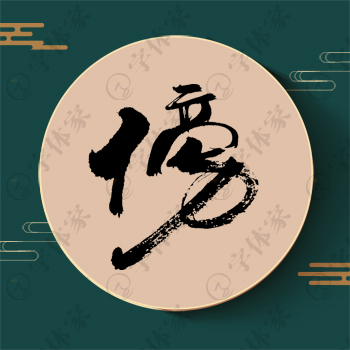 傍字单字书法素材中国风字体源文件下载可商用