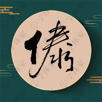 傣字单字书法素材中国风字体源文件下载可商用