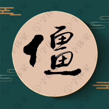 僵字单字书法素材中国风字体源文件下载可商用