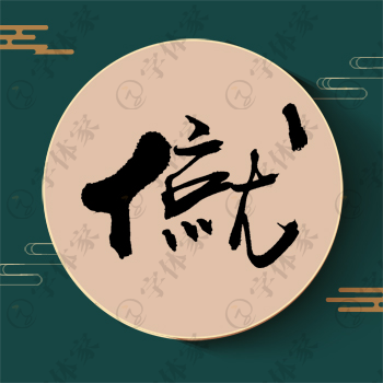 僦字单字书法素材中国风字体源文件下载可商用
