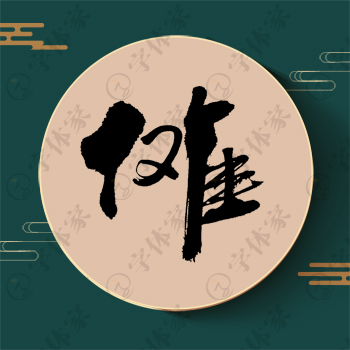 傩字单字书法素材中国风字体源文件下载可商用