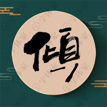 倾字单字书法素材中国风字体源文件下载可商用