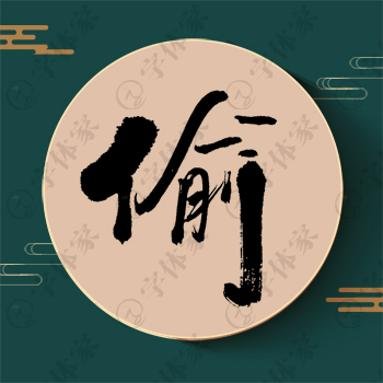 偷字单字书法素材中国风字体源文件下载可商用
