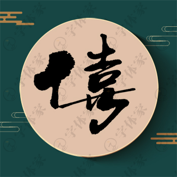 僖字单字书法素材中国风字体源文件下载可商用