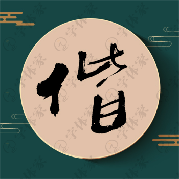 偕字单字书法素材中国风字体源文件下载可商用