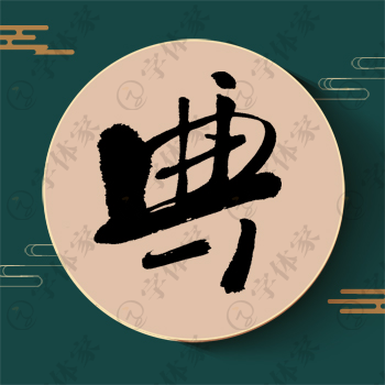 典字单字书法素材中国风字体源文件下载可商用