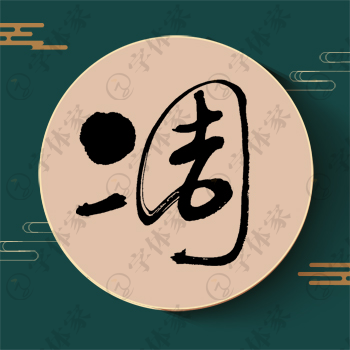 凋字单字书法素材中国风字体源文件下载可商用
