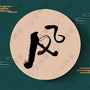凤字单字书法素材中国风字体源文件下载可商用