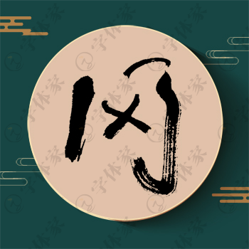 冈字单字书法素材中国风字体源文件下载可商用