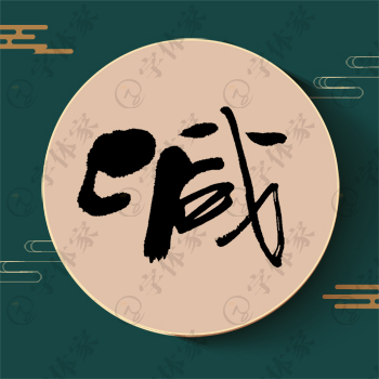 减字单字书法素材中国风字体源文件下载可商用