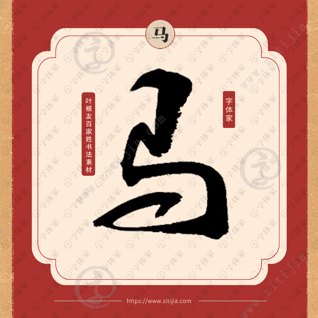 马字叶根友原创正版百家姓书法素材字下载