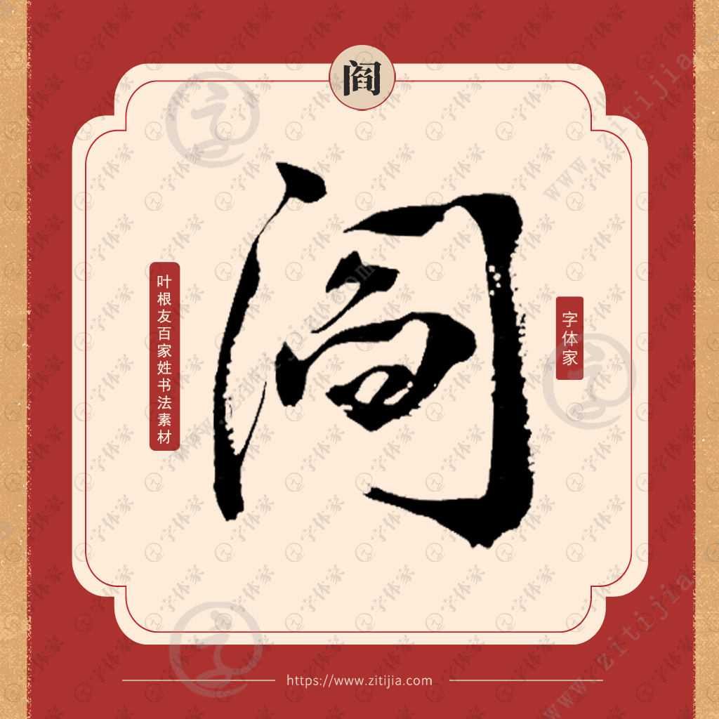阎字叶根友原创正版百家姓书法素材字下载