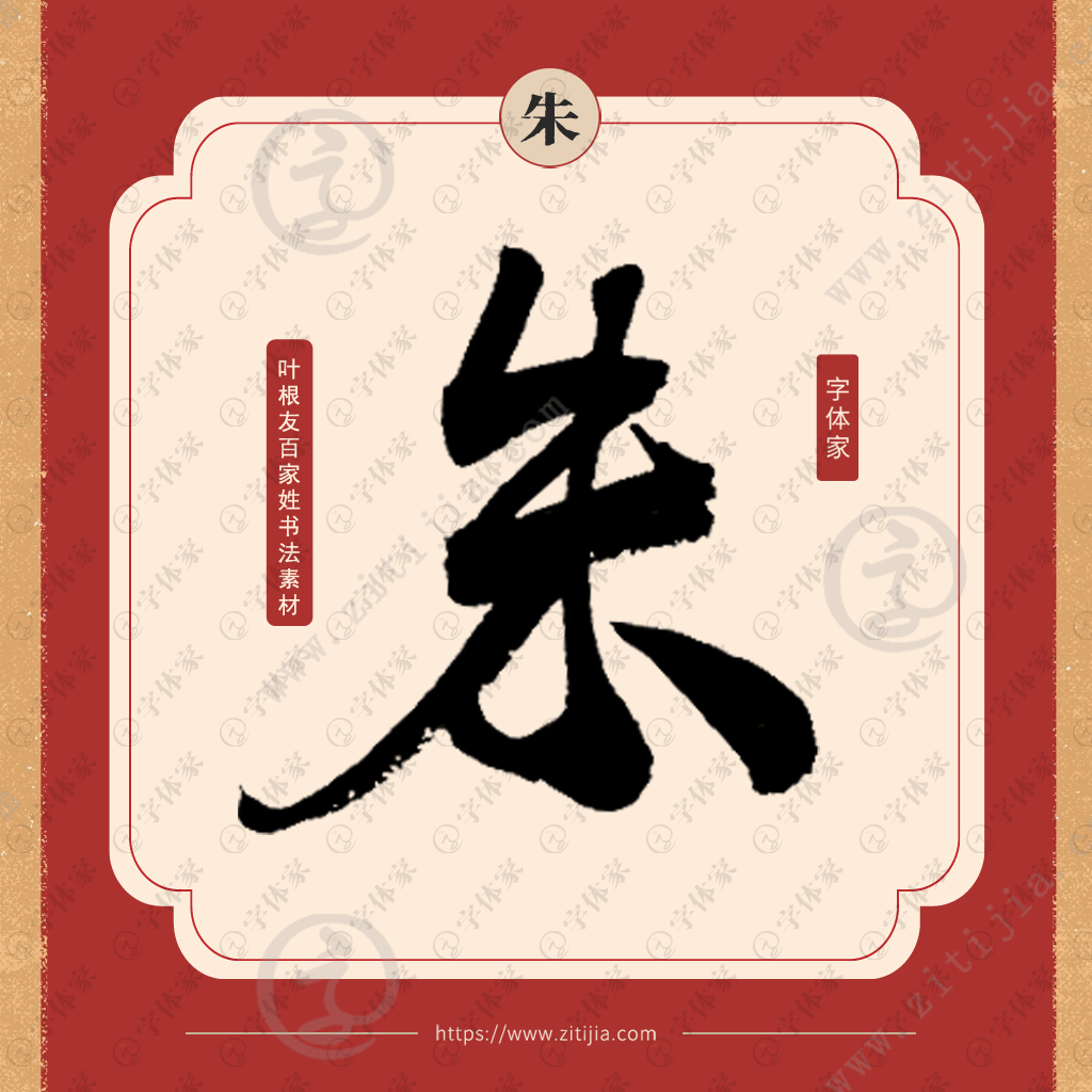 字体家提供朱字叶根友原创正版百家姓书法素材字下载  字体家网提供