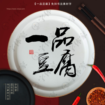 叶根友原创正版美食名称菜名一品豆腐书法免扣素材下载