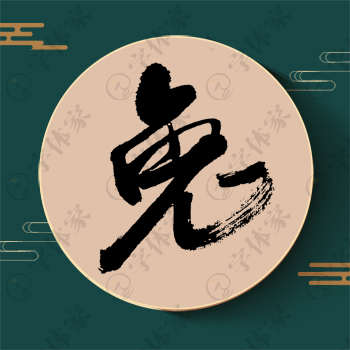 兔字单字书法素材中国风字体源文件下载可商用