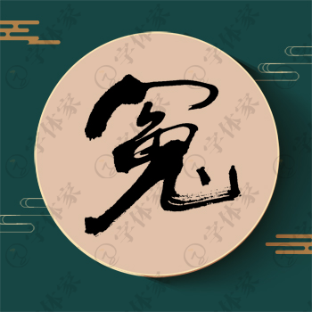 冤字单字书法素材中国风字体源文件下载可商用