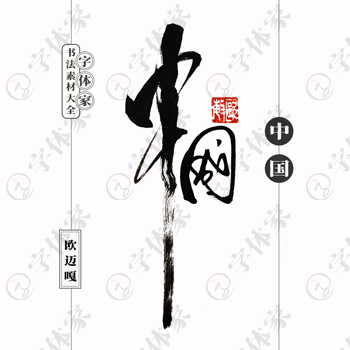中国个性创意字体书法素材可下载源文件免扣素材字