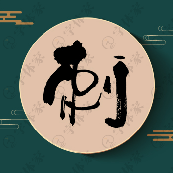 刺字单字书法素材中国风字体源文件下载可商用