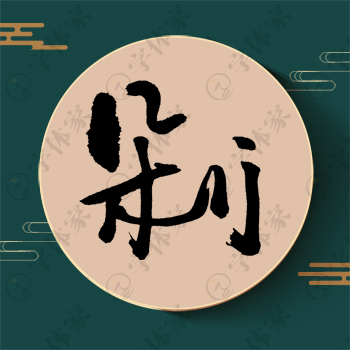 剁字单字书法素材中国风字体源文件下载可商用
