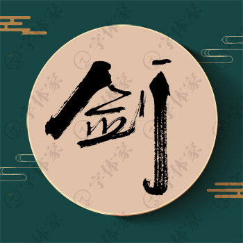 剑字单字书法素材中国风字体源文件下载可商用