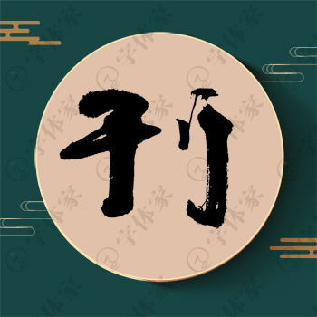 刊字单字书法素材中国风字体源文件下载可商用