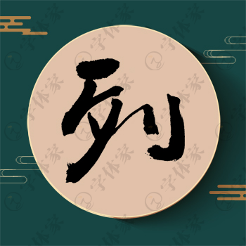 列字单字书法素材中国风字体源文件下载可商用