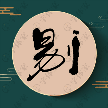 剔字单字书法素材中国风字体源文件下载可商用