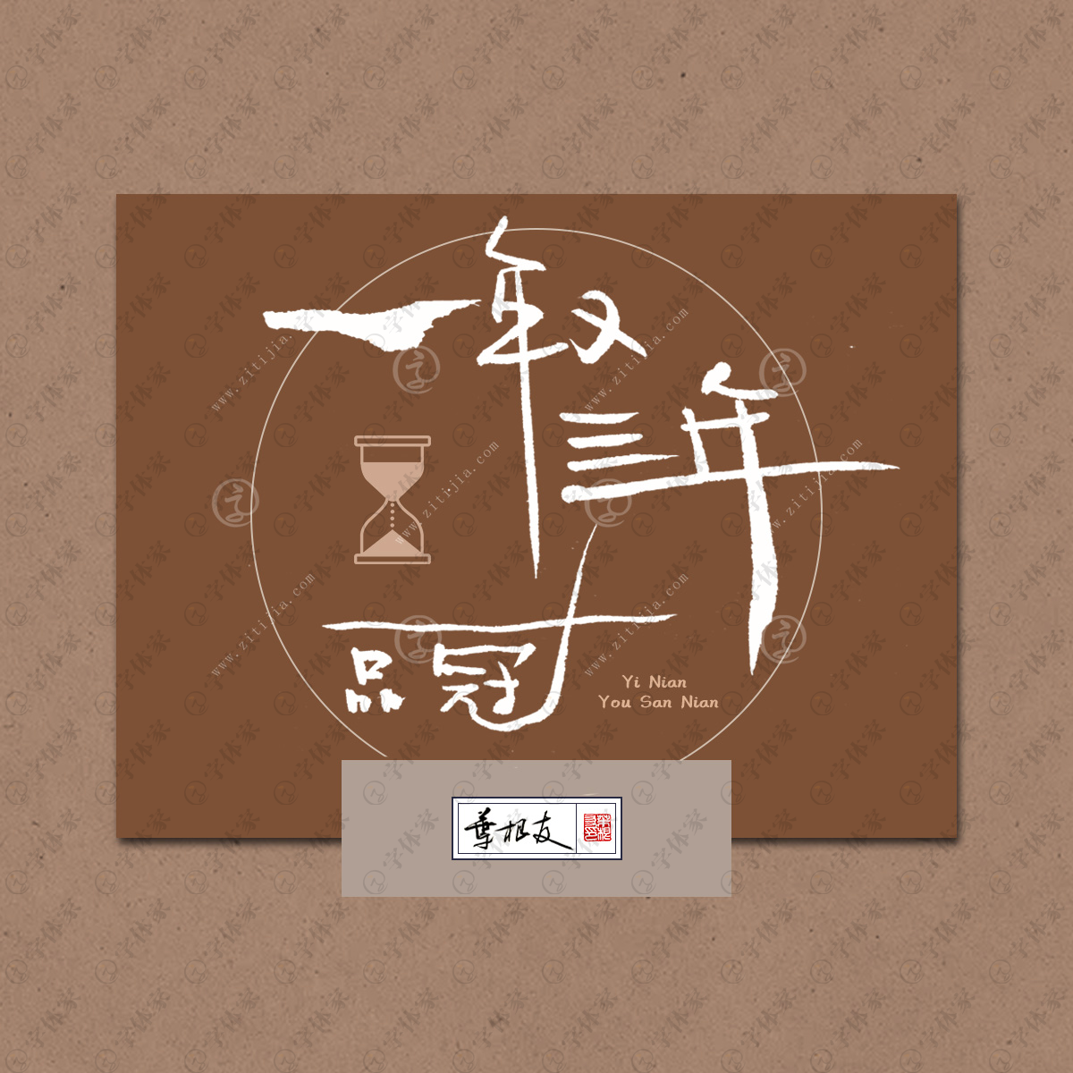 叶根友原创正版歌曲名称一年又三年书法素材字下载