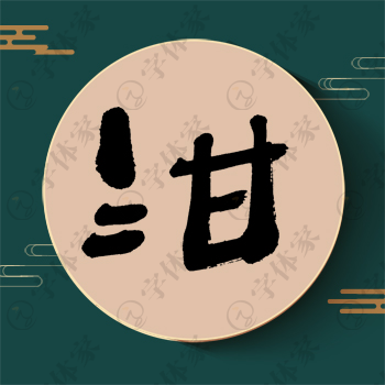 泔字单字书法素材中国风字体源文件下载可商用