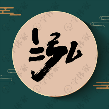 泓字单字书法素材中国风字体源文件下载可商用