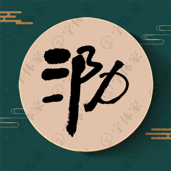 泐字单字书法素材中国风字体源文件下载可商用