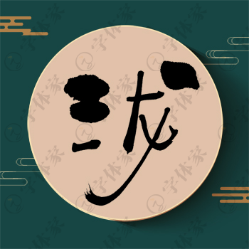 泷字单字书法素材中国风字体源文件下载可商用