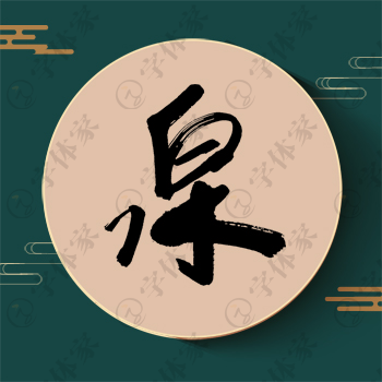 泉字单字书法素材中国风字体源文件下载可商用