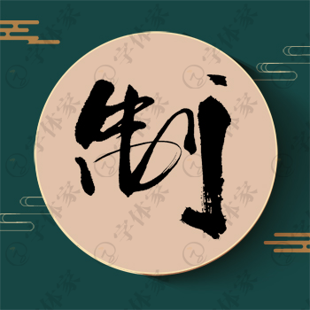 制字单字书法素材中国风字体源文件下载可商用