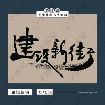 建设新街书法天津地名中国风叶根友书法素材可下载源文件