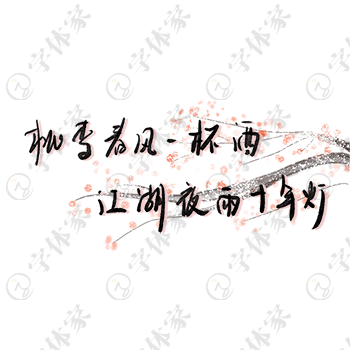 创意手写桃李春风一杯酒，江湖夜雨十年灯字体设计素材下载可商用