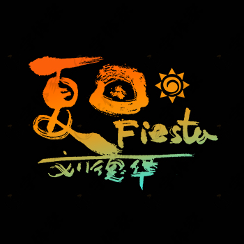 叶根友原创正版歌曲名称《夏日Fiesta》书法素材字下载
