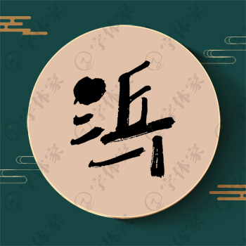 浜字单字书法素材中国风字体源文件下载可商用
