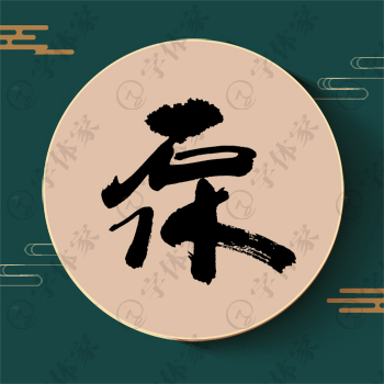 泵字单字书法素材中国风字体源文件下载可商用