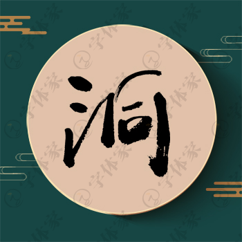 洞字单字书法素材中国风字体源文件下载可商用