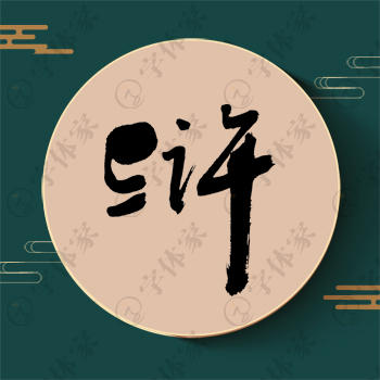 浒字单字书法素材中国风字体源文件下载可商用