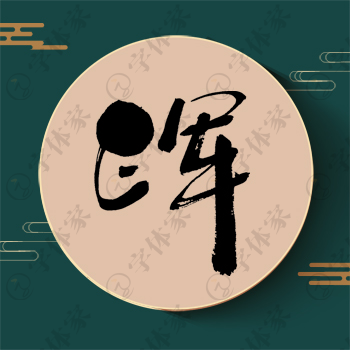 浑字单字书法素材中国风字体源文件下载可商用